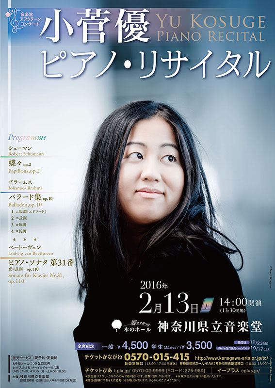 小菅優ピアノ・リサイタル