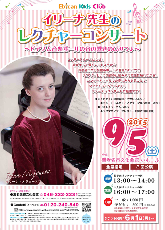 イリーナ先生のレクチャーコンサート~ピアノと音楽ホールの音の響きのひみつ♪~