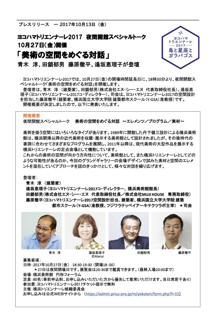 ヨコハマトリエンナーレ2017 夜間開館スペシャルトーク 美術の空間をめぐる対話 ~エレメンツ/プログラム/素材~