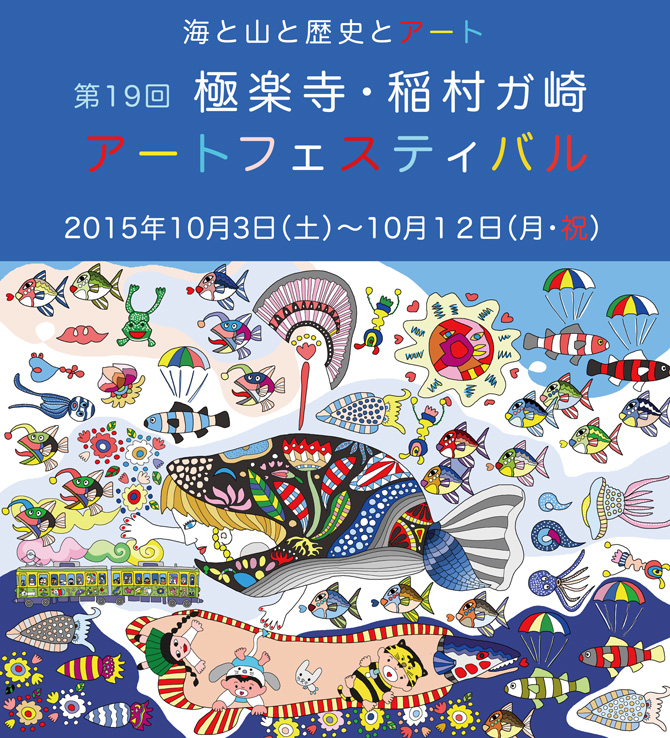 第19回 極楽寺・稲村ガ崎アートフェスティバル