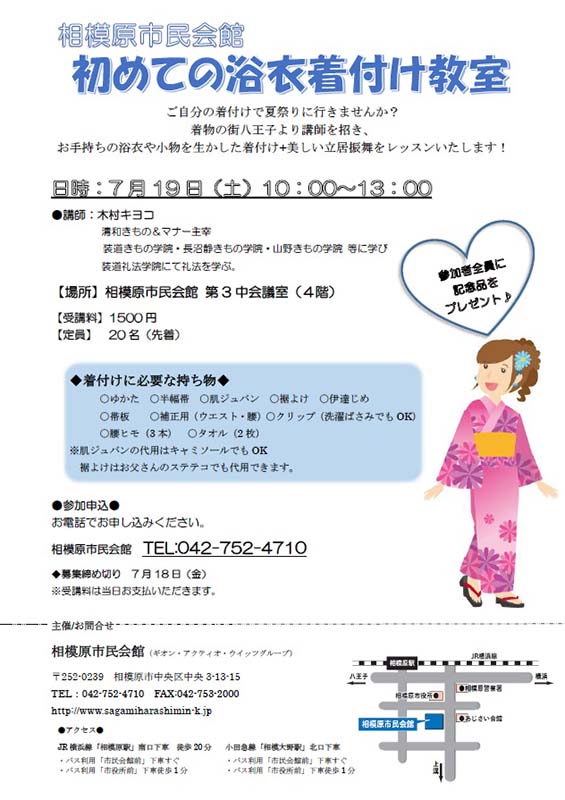 相模原市民会館 初めての浴衣着付け教室