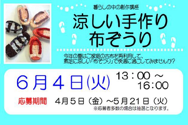 暮らしの中の創作講座 涼しい手作り布ぞうり