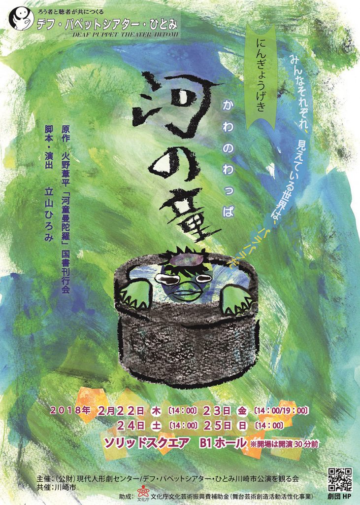 デフ・パペットシアター・ひとみ 第14回全国公演作品「河の童-かわのわっぱ-」川崎市公演