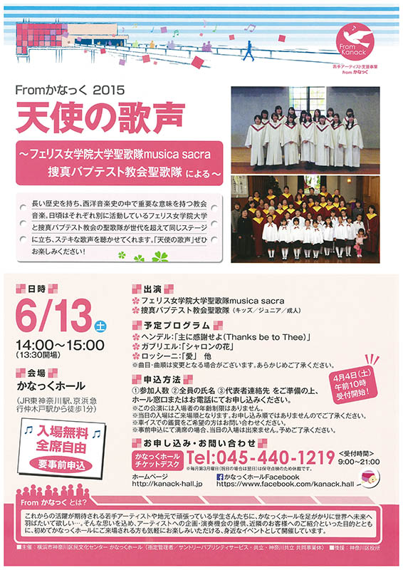 Fromかなっく2015 天使の歌声 ~フェリス女学院大学聖歌隊musica sacra、捜真バプテスト教会聖歌隊による~
