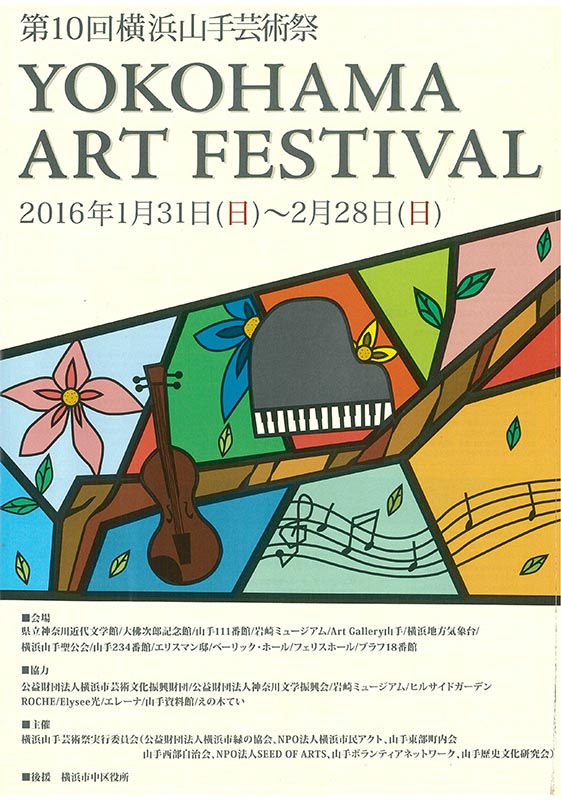 第10回横浜山手芸術祭