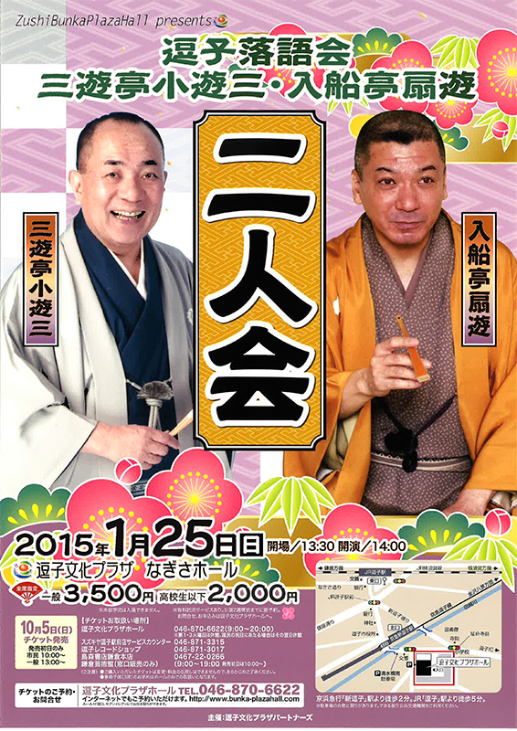 逗子落語会 三遊亭小遊三・入船亭扇遊 二人会