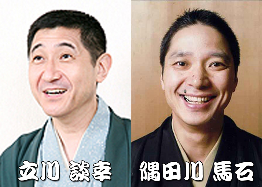 第193回ざま昼席落語会 立川 談幸・隅田川 馬石