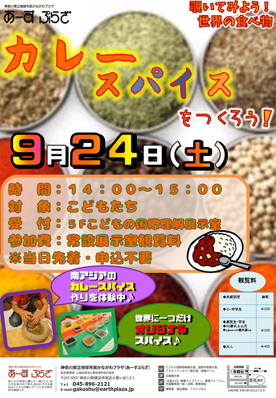 覗いてみよう!世界の食べ物 カレースパイスをつくろう!