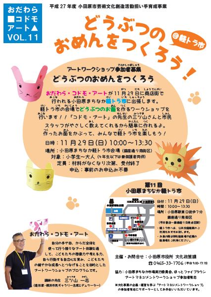 おだわら・コドモ・アート 動物のお面をつくろう@軽トラ市