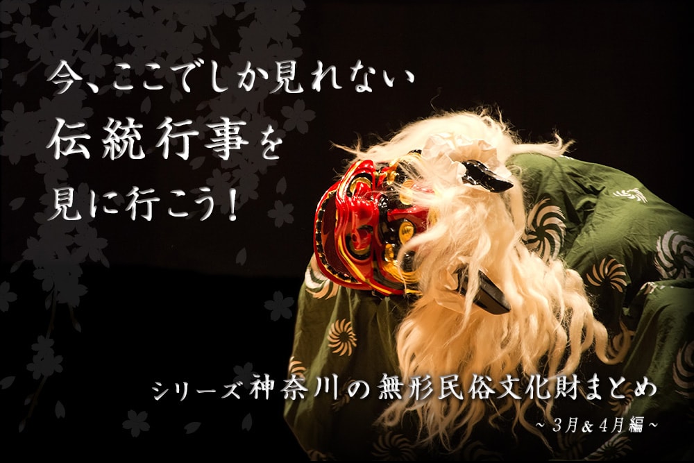 今、ここでしか見れない伝統行事を見に行こう！ シリーズ 神奈川の無形民俗文化財まとめ 3月、4月編