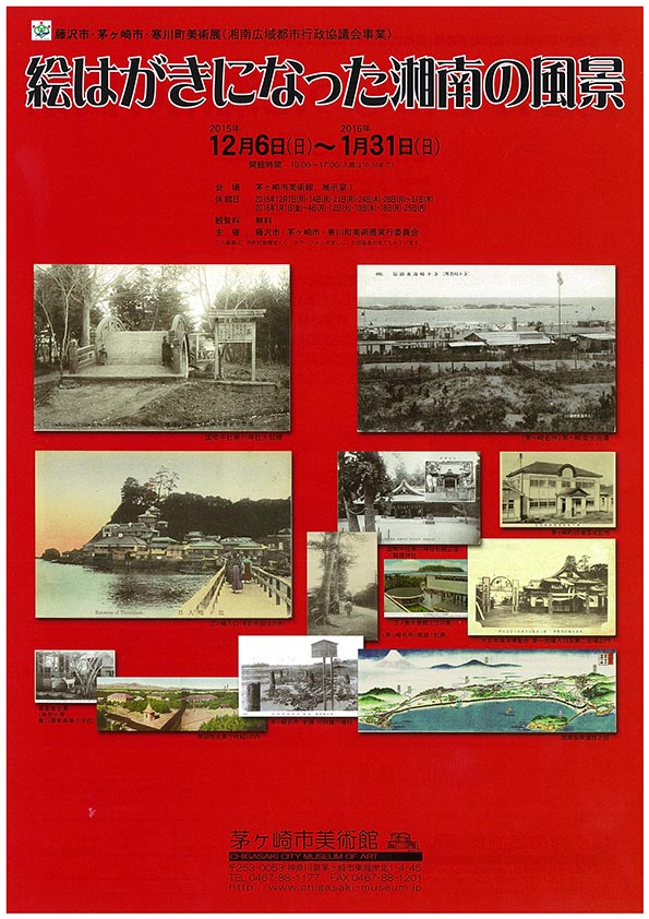 共催展「藤沢市・茅ヶ崎市・寒川町美術展 絵はがきになった湘南の風景」