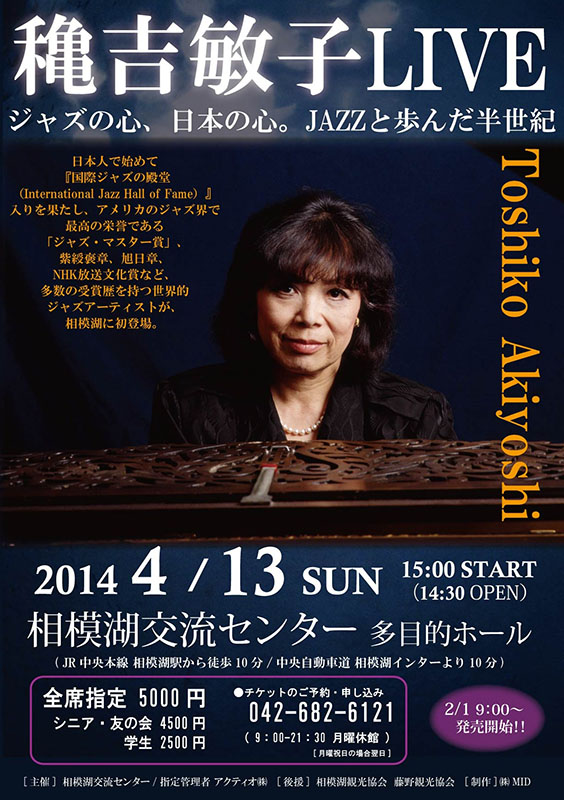 『穐吉敏子LIVE』 ジャズの心、日本の心。JAZZと歩んだ半世紀