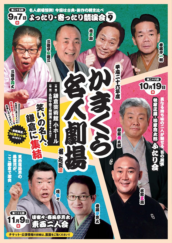 かまくら名人劇場 【第25回】よったり・寄ったり競演会Part.9