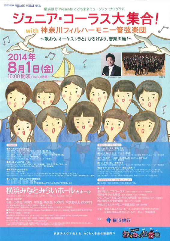 横浜銀行Presents こども未来ミュージック・プログラム ジュニア・コーラス大集合!with 神奈川フィルハーモニー管弦楽団 ~歌おう、オーケストラと!ひろげよう、音楽の輪!~