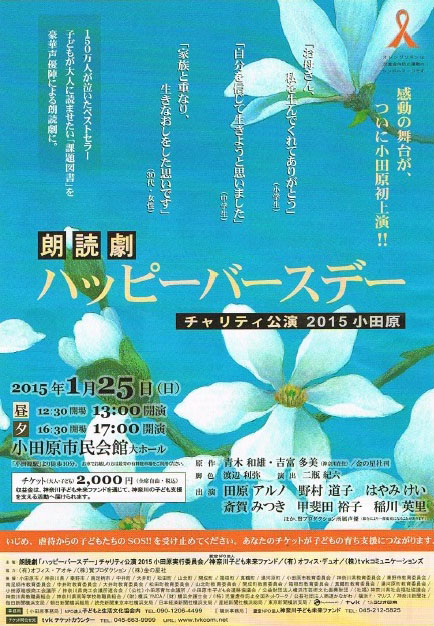 朗読劇 ハッピーバースデー チャリティ公演 2015 小田原