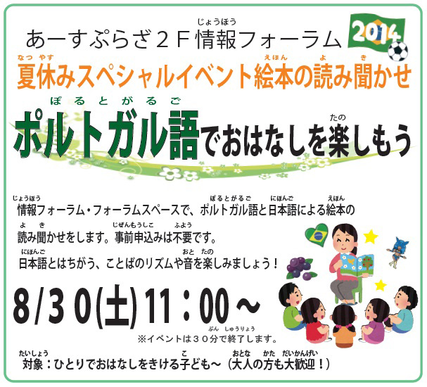2014年夏休みスペシャルイベント ポルトガル語でおはなしを楽しもう!