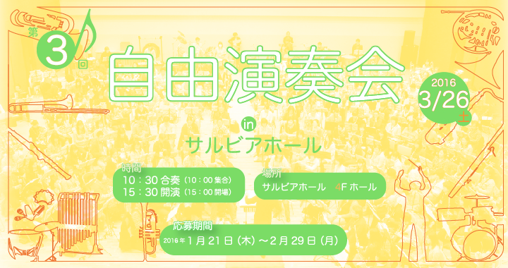 第4回自由演奏会inサルビアホール