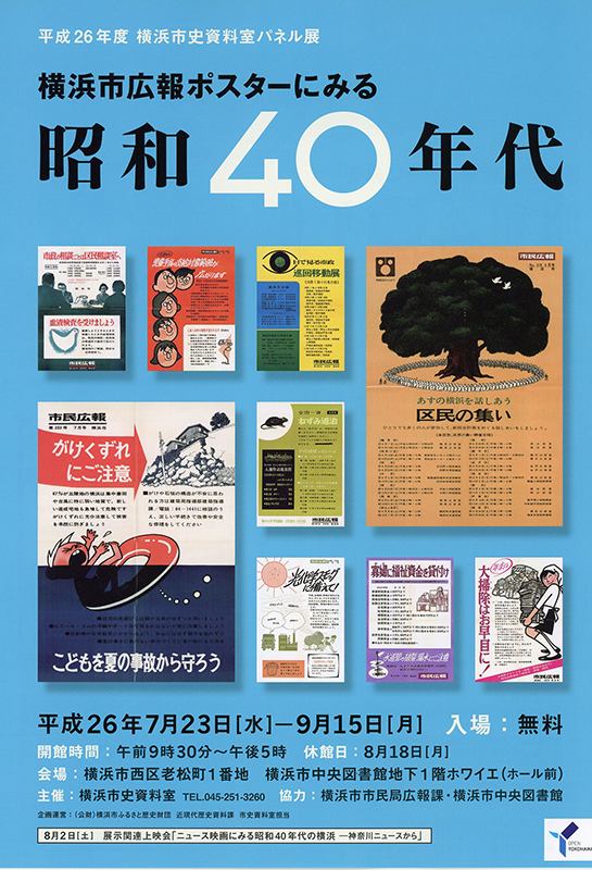 横浜市広報ポスターにみる昭和40年代