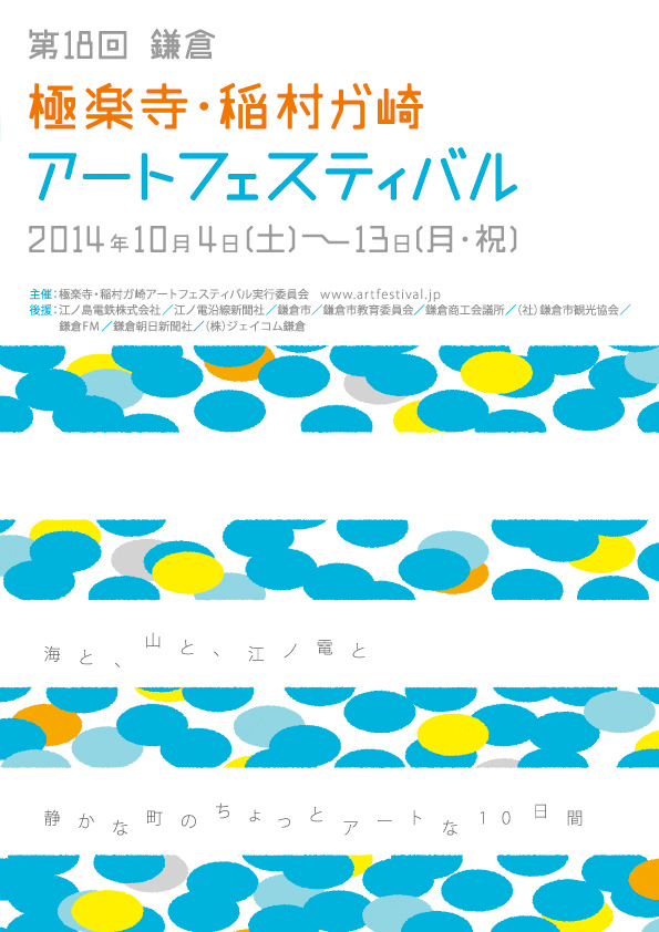 第18回 極楽寺・稲村ガ崎アートフェスティバル