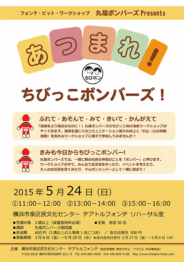 フォンテ・ピット・ワークショップ 丸福ボンバーズPresents あつまれ!ちびっこボンバーズ!