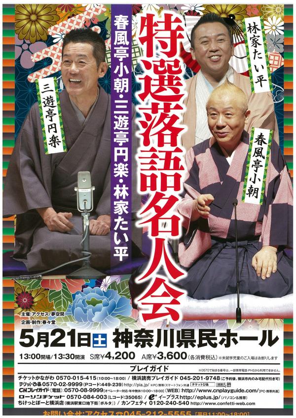 特選落語名人会春風亭小朝・三遊亭円楽・林家たい平