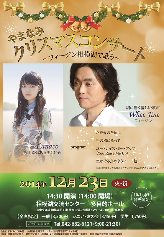 『やまなみクリスマスコンサート ~フィージン相模湖で歌う~』