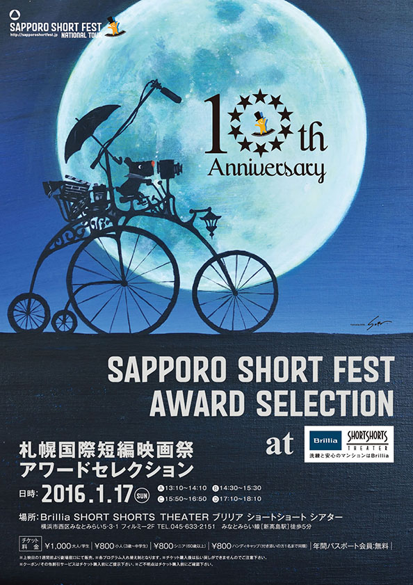札幌国際短編映画祭 アワードセレクション