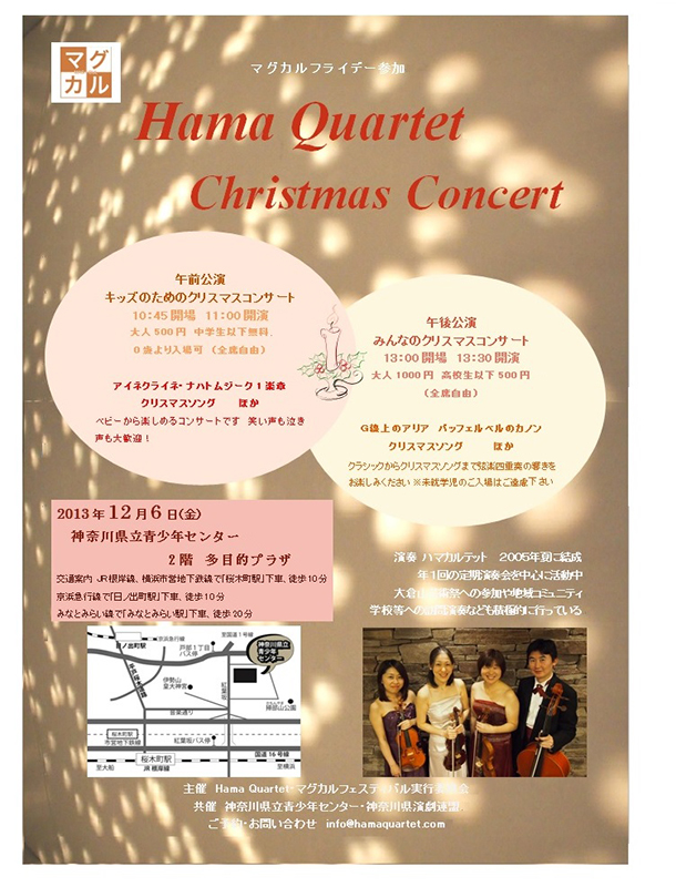 マグカルフライデー ハマカルテット クリスマスコンサート