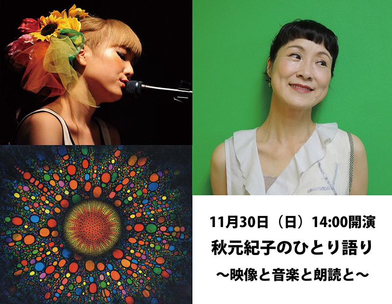 秋元紀子のひとり語り ~映像と音楽と朗読と~