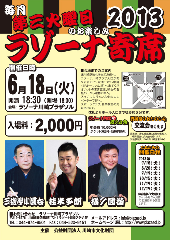 毎月第3火曜日のおたのしみ ラゾーナ寄席 6月