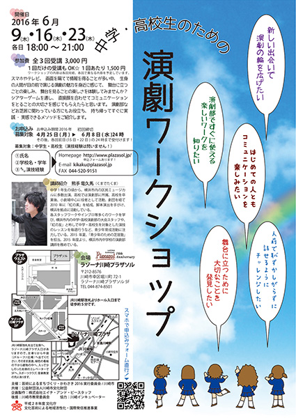 プラザソル舞台芸術ワークショップ「中学・高校生のための演劇ワークショップ」