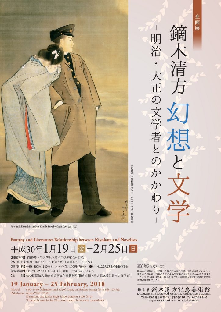 企画展「鏑木清方 幻想と文学 ―明治・大正の文学者とのかかわり―」