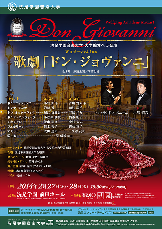 洗足学園音楽大学 大学院オペラ公演 W.A.モーツァルト作曲 歌劇「ドン・ジョヴァンニ」