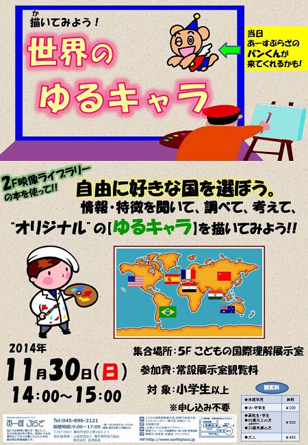描いてみよう!世界のゆるキャラ