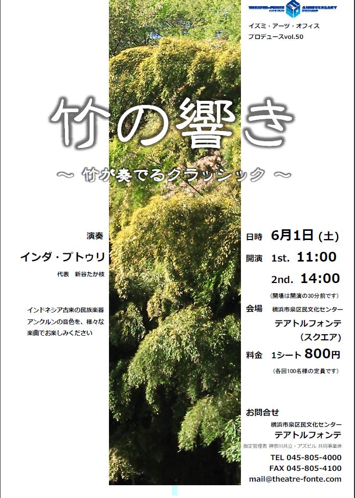 イズミ・アーツ・オフィス プロデュースVol.50 竹の響き ~竹が奏でるクラシック~