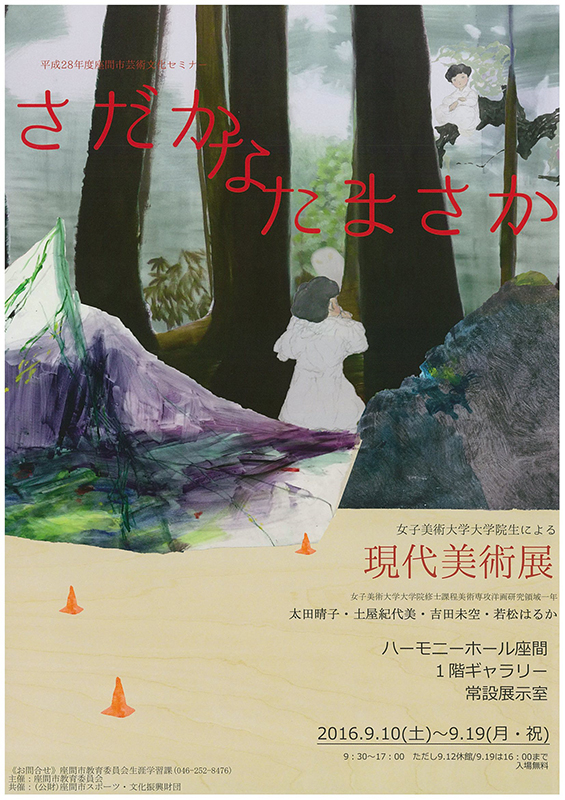 女子美術大学大学院生による現代美術展「さだか な たまさか」