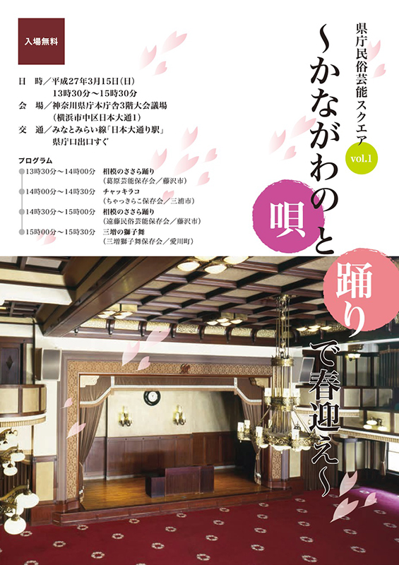 県庁民俗芸能スクエア~かながわの唄と踊りで春迎え~