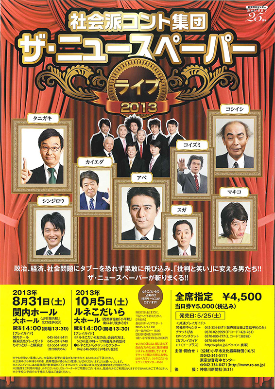 ザ・ニュースペーパーライブ2013