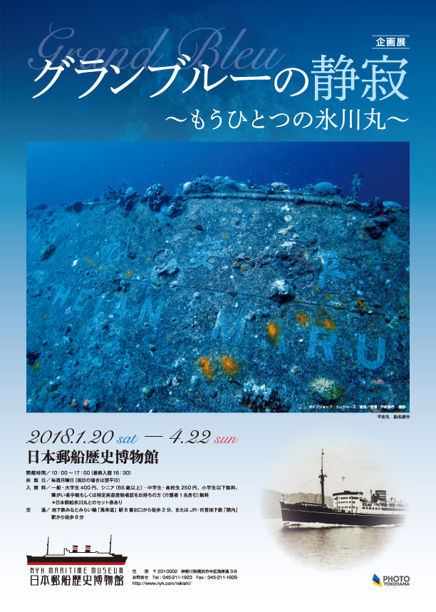 企画展 「グランブルーの静寂~もうひとつの氷川丸~」