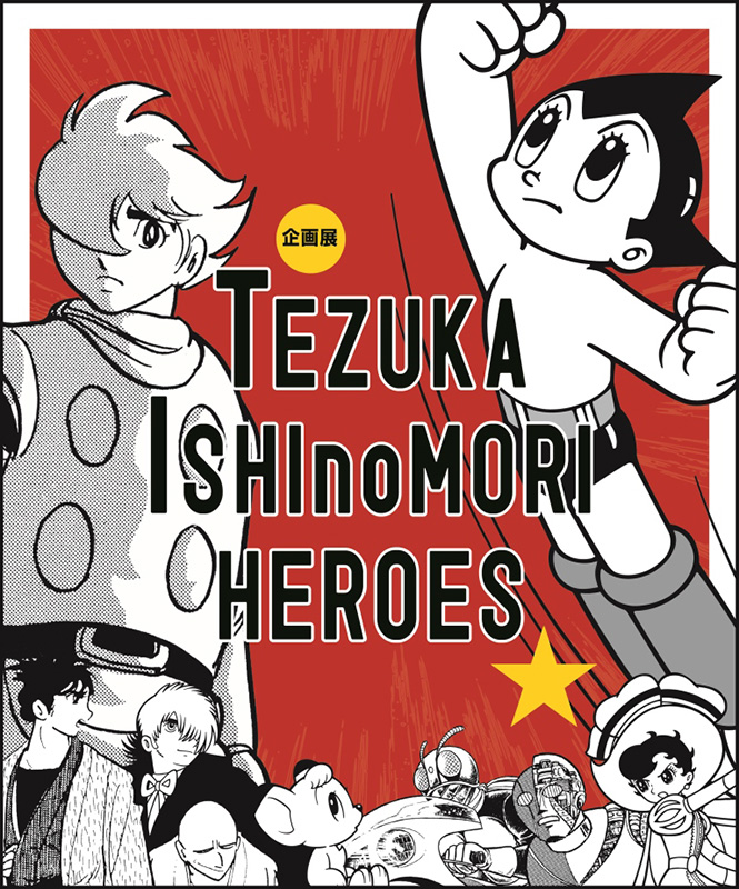 企画展 TEZUKA ISHInoMORI HEROES 手塚・石ノ森 ヒーローズ
