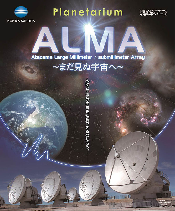 宇宙劇場(プラネタリウム)「ALMA まだ見ぬ宇宙へ」