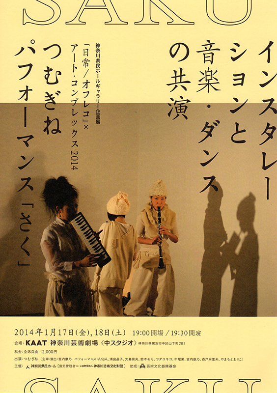「日常/オフレコ」× アート・コンプレックス2014
つむぎねパフォーマンス「さく」