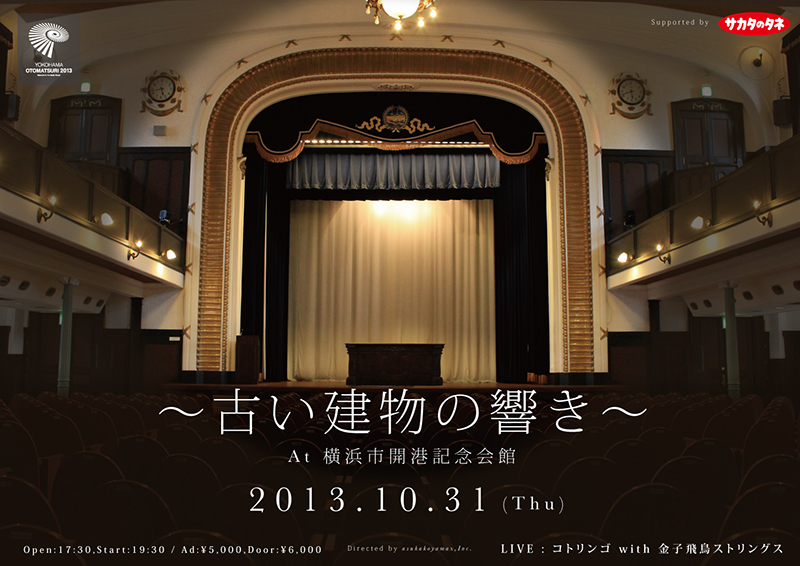 古い建物の響きat 横浜市開港記念会館