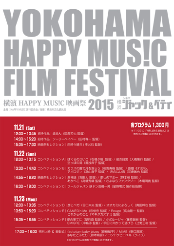 横濱HAPPY MUS!C映画祭2015