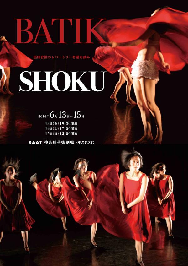 BATIK『SHOKU』
-黒田育世のレパートリーを踊る試み-