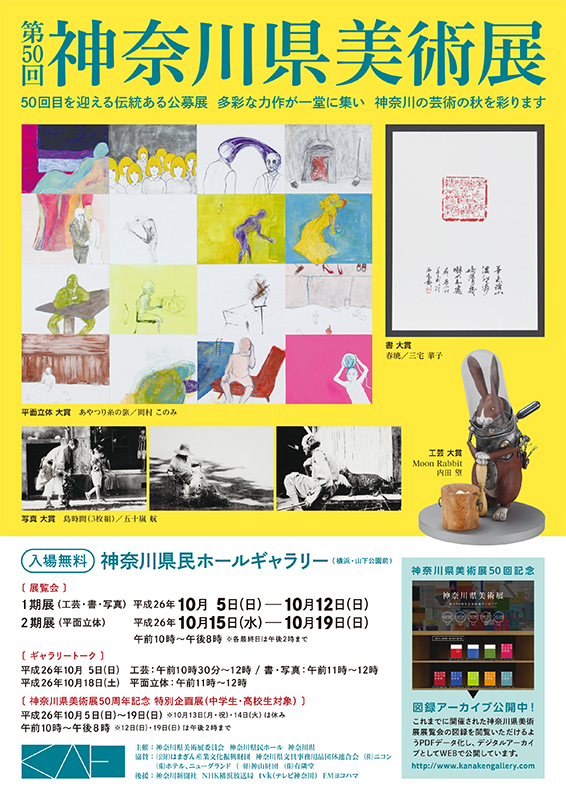第50回神奈川県美術展 2期展(平面立体)