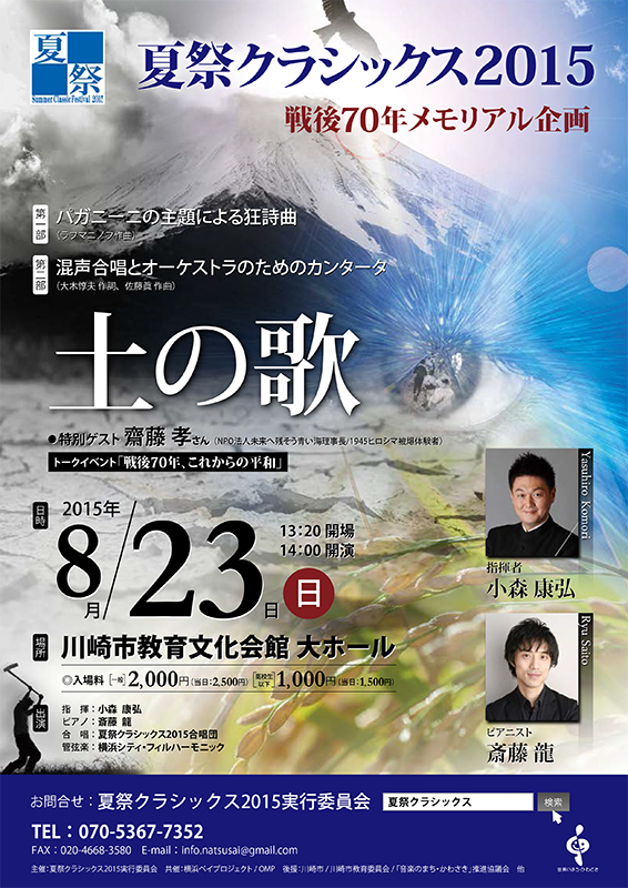 夏祭クラシックス2015