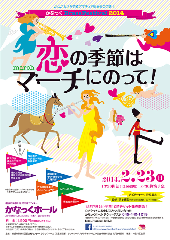 かなっく Brass Festival 2014 恋の季節はマーチにのって!