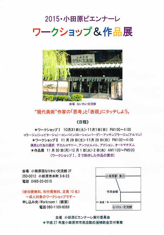 2015・小田原ビエンナーレ 「ワークショップ&作品展」