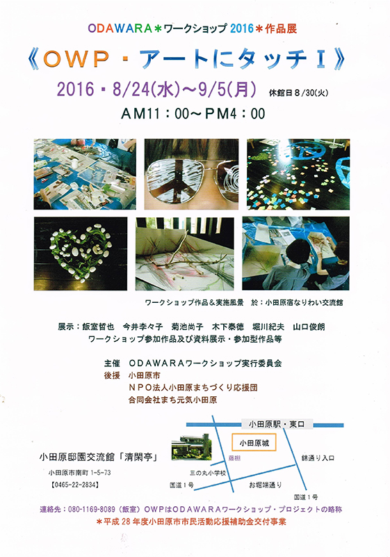 ODAWARAワークショップ2016作品展 《OWP・アートにタッチⅠ》